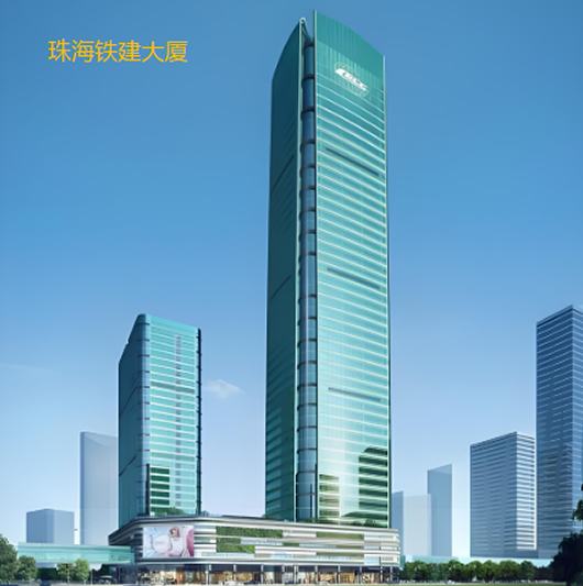 珠海铁建大厦.jpg