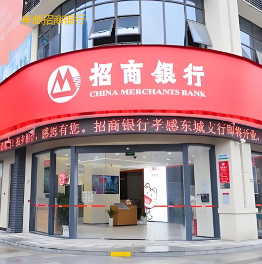 孝感招商银行.jpg