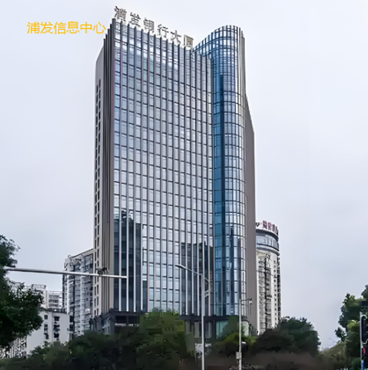 浦发信息中心.jpg